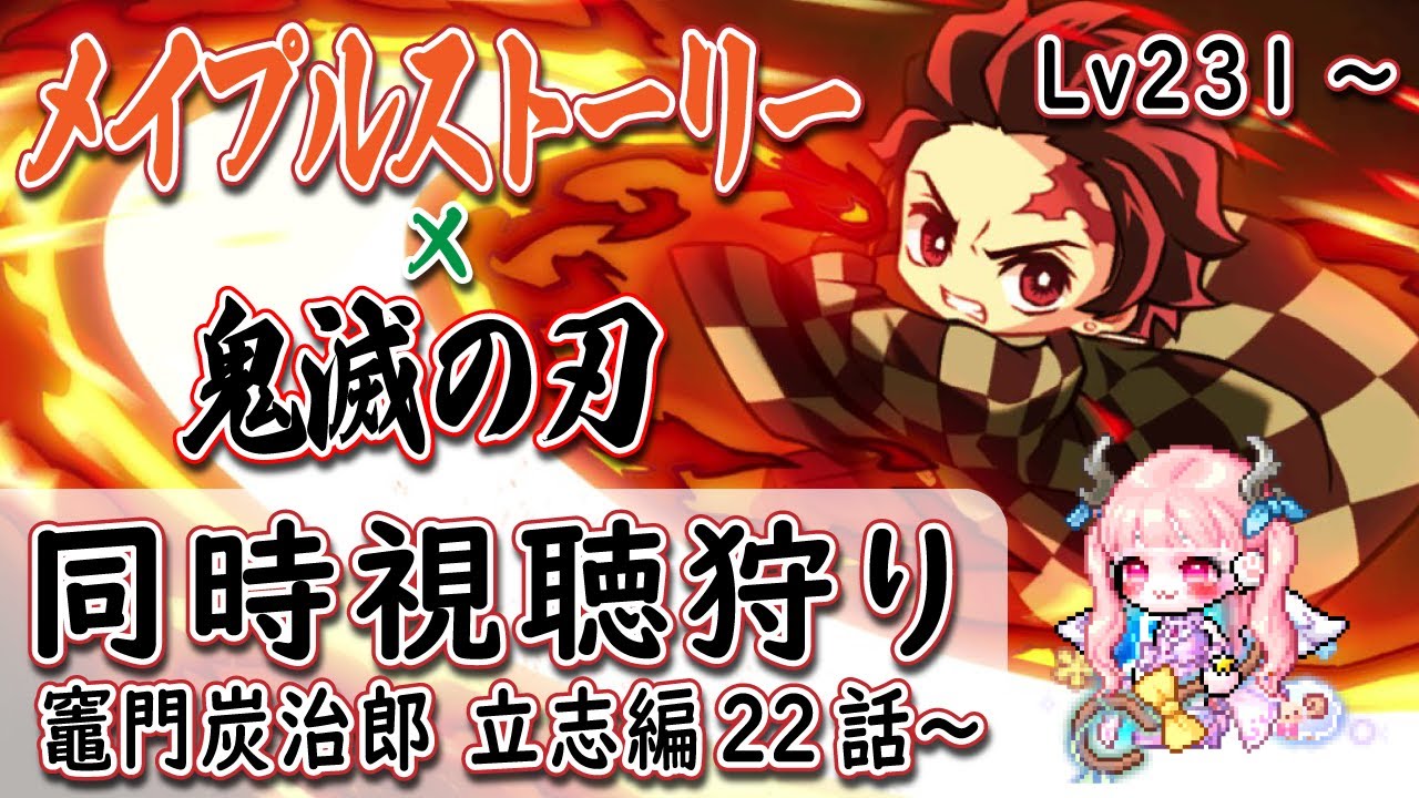 鬼滅の刃同時視聴作業狩り♯3【メイプルストーリー】 #新人vtuber