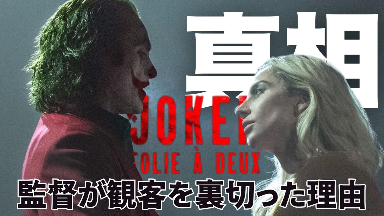 ジョーカー2は誰のための映画だったのか考察・解説 なぜトッド・フィリップスは観客を裏切ったのか？