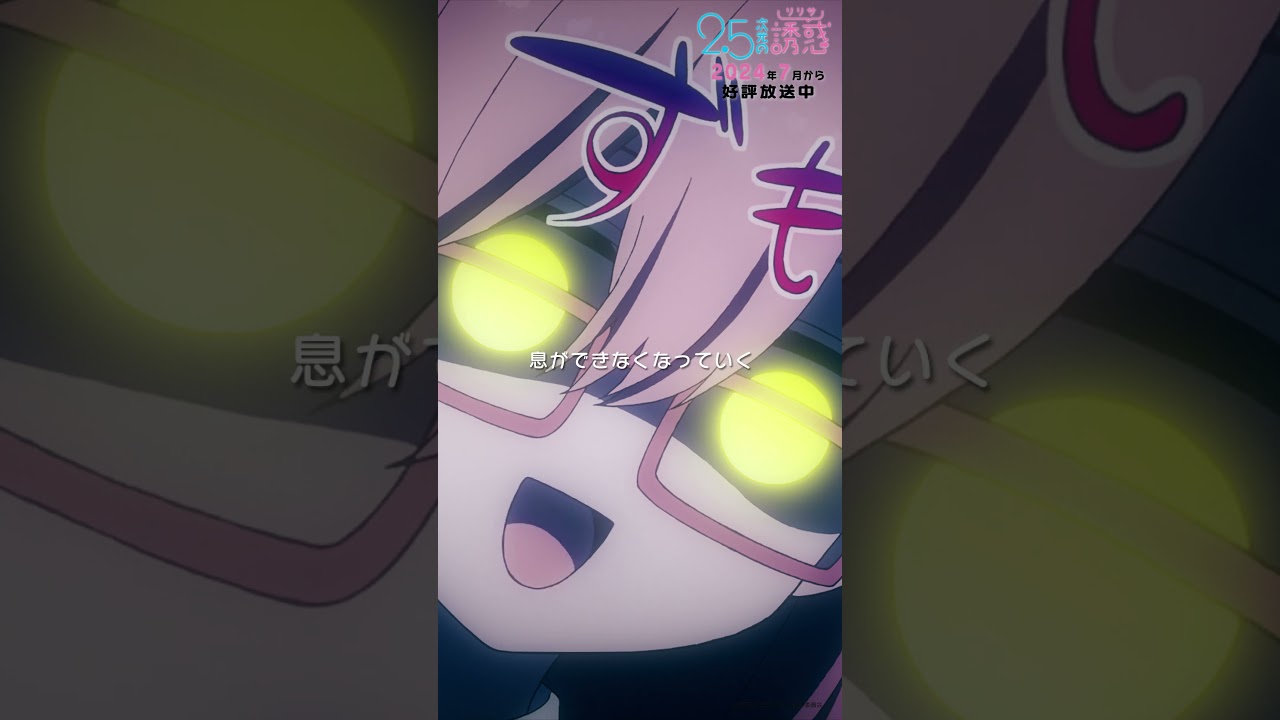 「その沼みんな落ちてるの？」TVアニメ『2.5次元の誘惑』2024年7月から放送＆配信中！#にごリリ #nigoriri #anime #アニメ #shorts