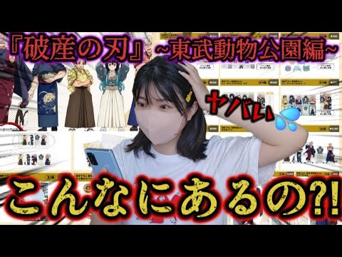 【鬼滅の刃×東武動物公園】想像以上の大量グッズに悩みまくる鬼滅オタク😂@otami1224