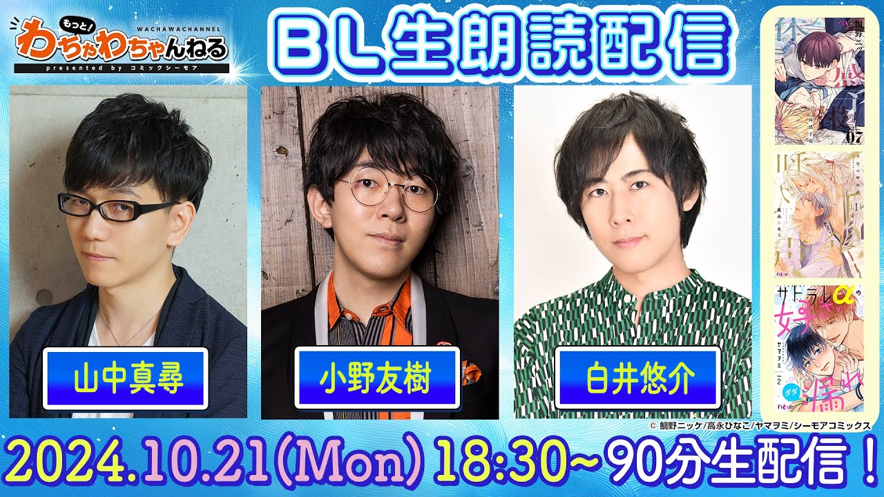 【小野友樹・山中真尋・白井悠介】人気声優によるBLコミック生朗読！90分たっぷり生配信☆（もっと！わちゃわちゃんねる #15）