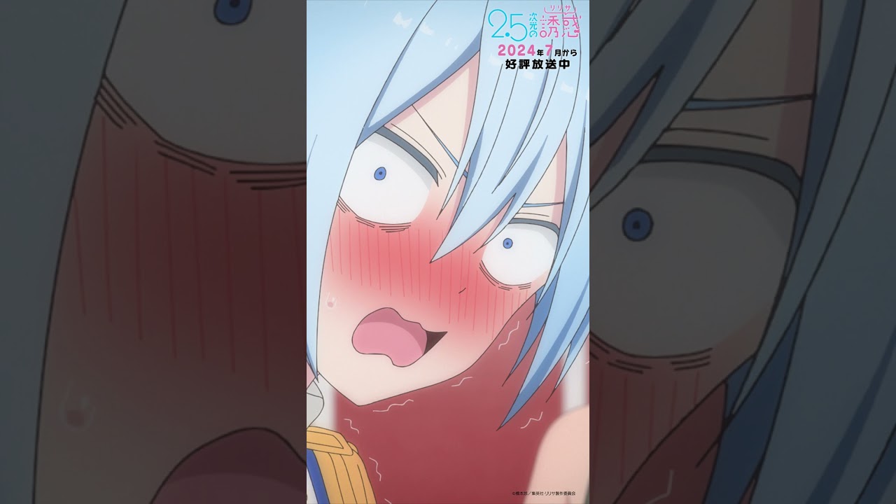 「触るなー！！」TVアニメ『2.5次元の誘惑』2024年7月から放送＆配信中！#にごリリ #nigoriri #anime #アニメ #shorts