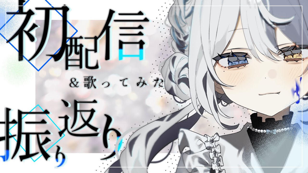 【#新人VTuber 】初配信＆歌ってみた振り返り❕