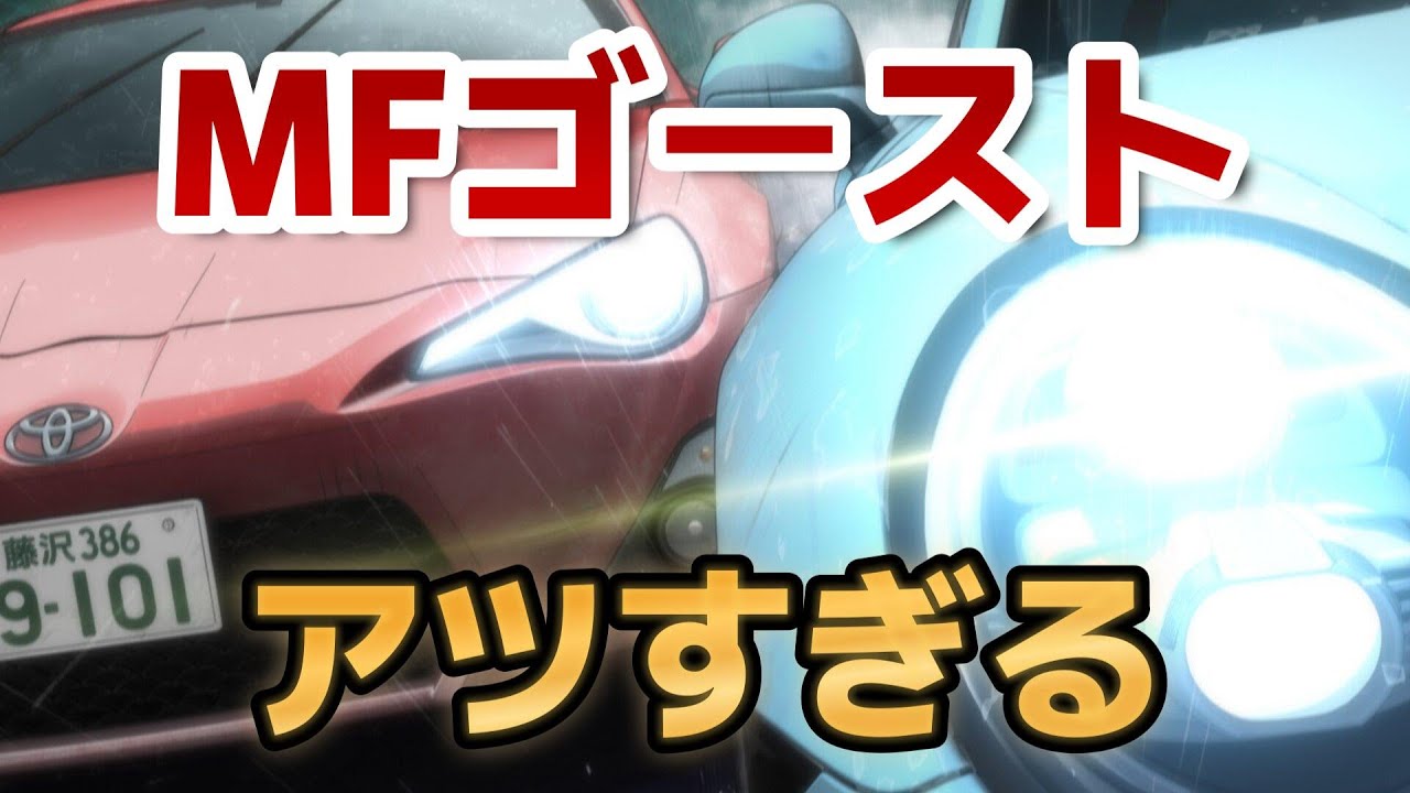 【MFゴースト 2nd Season】３話(１５話)！雨の中のレースがアツすぎる！！【2024年秋アニメ】