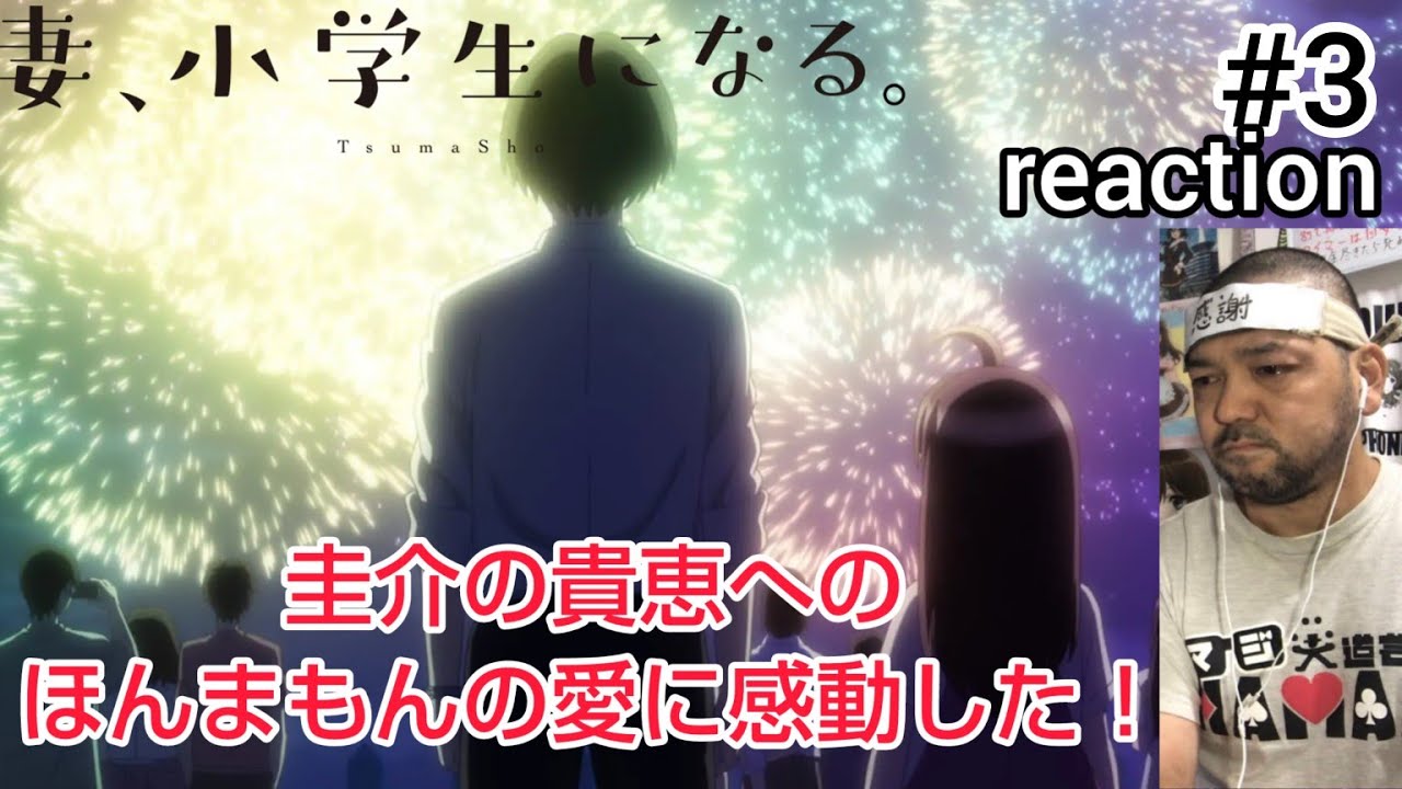 妻、小学生になる。 3話 リアクション 【圭介の貴恵へのほんまもんの愛に感動した！】 TsumaSho ep3 reaction 同時視聴 反応 #妻小学生になる
