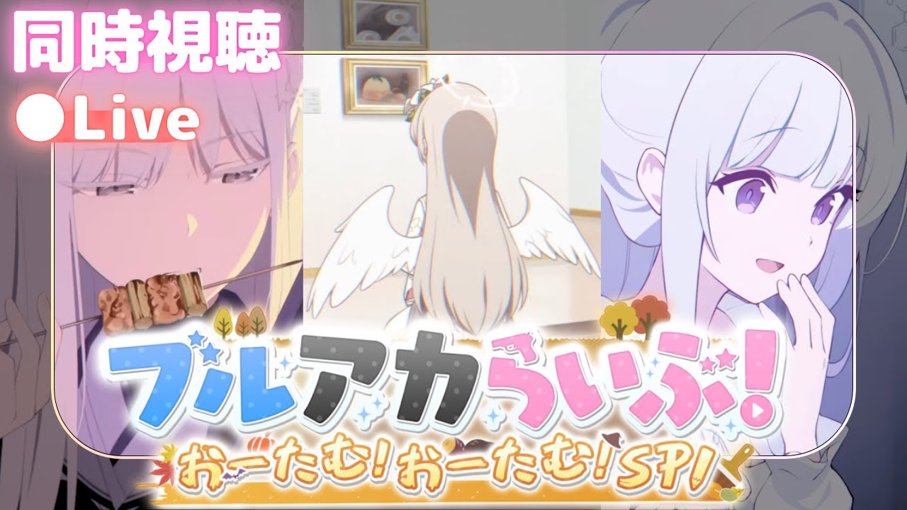 【同時視聴】 誰が実装されるんだ！？【ブルアカらいぶ！おーたむ！おーたむ！SP】