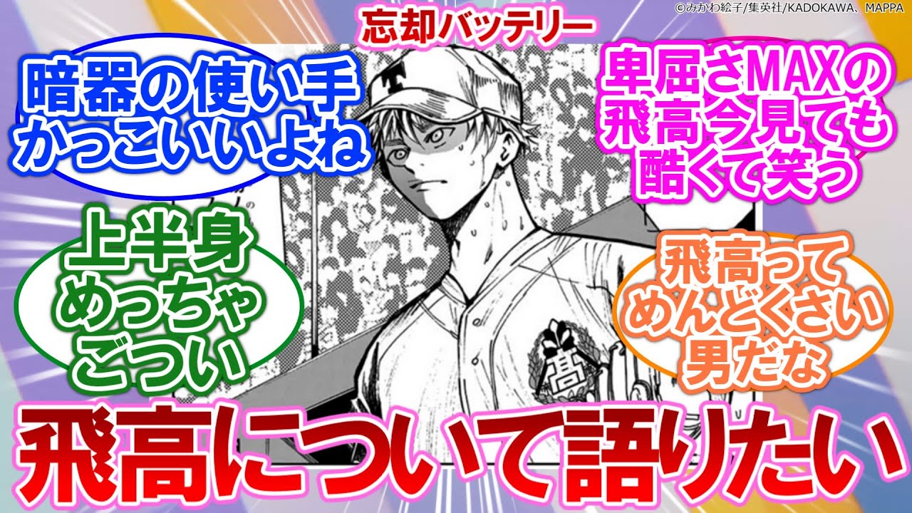 【忘却バッテリー】飛高について語りたいに対するネットの反応集