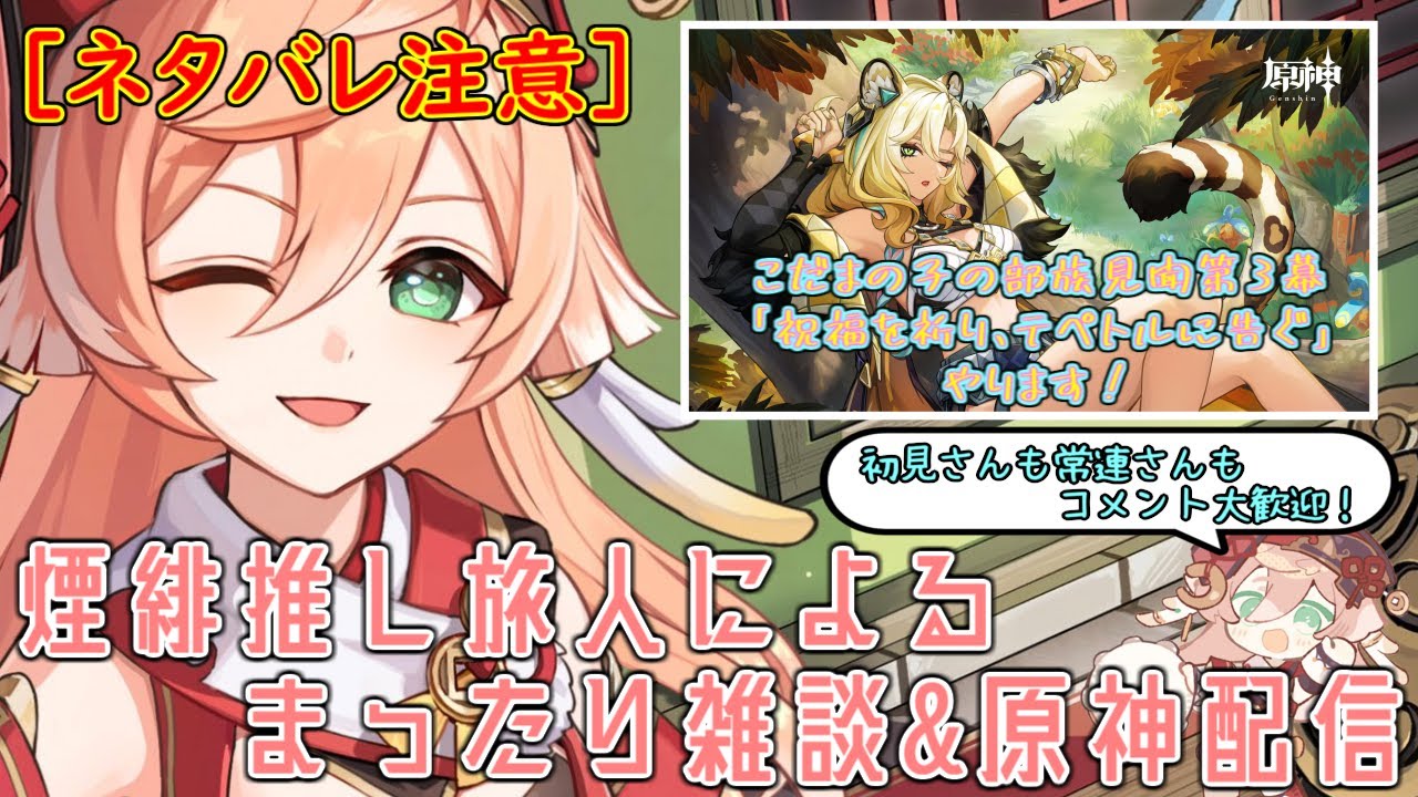 【原神】【ネタバレ注意】煙緋推しによる配信/今日はこだまの子の部族見聞第3幕「祝福を祈り、テペトルに告ぐ」やります！終わったら週ボスも行く【初見さん&コメント歓迎】