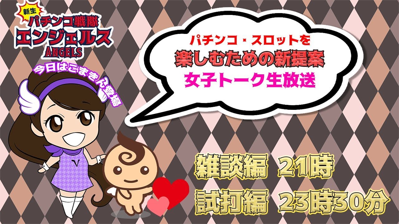 こまきんのこまてん劇場 雑談編【パチンコ戦隊エンジェルス】 第1部 #555