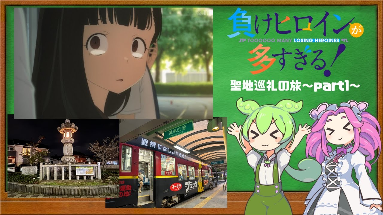 【ずんだもん聖地巡礼】負けヒロインが多すぎる！~part1~