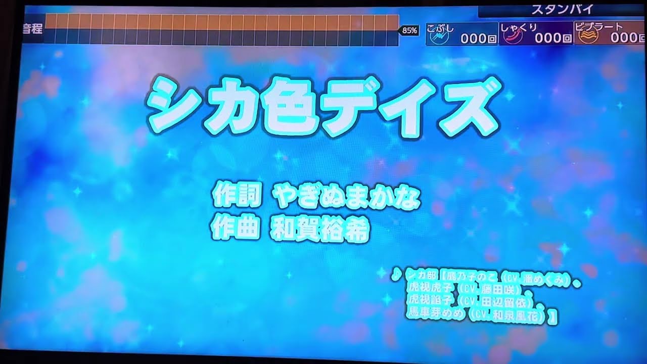 シカ部　「シカ色デイズ」（アニメ『しかのこのこのここしたんたん』主題歌）　採点カラオケ好きのおばちゃんがお家カラオケで歌ってみた　※ニンテンドースイッチ　カラオケJOYSOUNDにて採点しています。