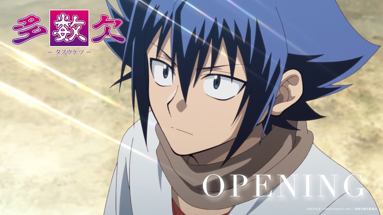 アニメ『多数欠』第２クールノンクレジットOPムービー／OPテーマ：Travis Japan『Fly Higher』｜毎週火曜深夜〜 日本テレビ、ＢＳ日テレ、RAB青森放送にて順次放送中