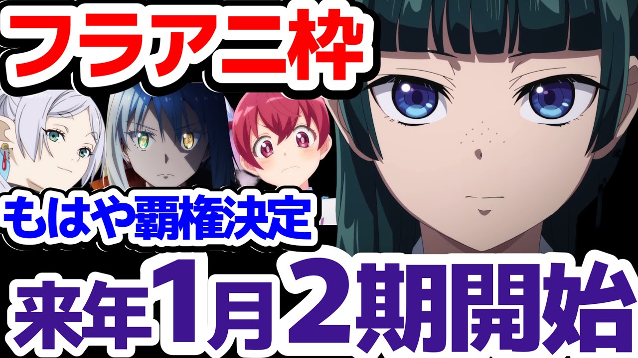 【2025年1月10日から放送開始!!】『薬屋のひとりごと』2期も連続2クール！23時台で開幕！「FRIDAY ANIME NIGHT」枠のラインナップもおさらいします【葬送のフリーレン】【転スラ】