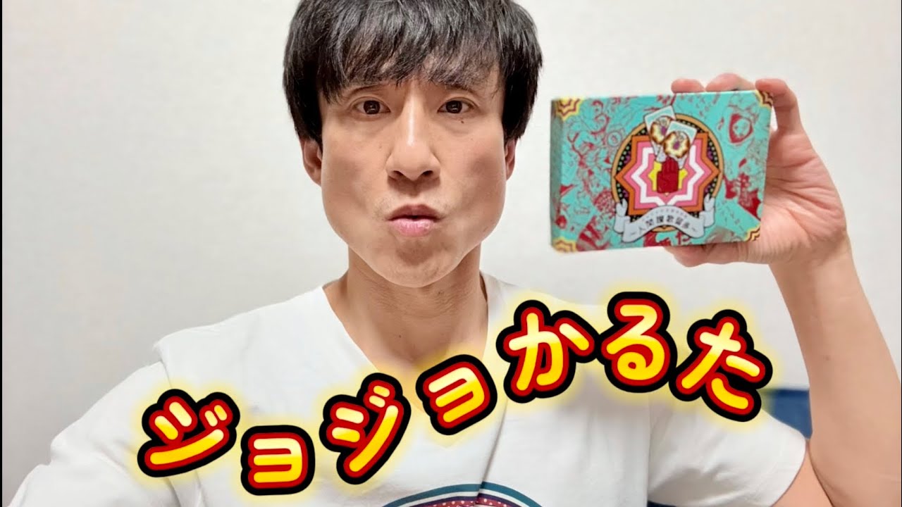 ジョジョかるたって知ってる？【JOJO】