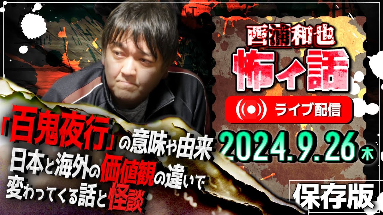 「百鬼夜行」の意味や由来、日本と海外の価値観の違いで変わってくる話と怪談／西浦和也の怖イ話　ライブ配信　2024.09.26（木）保存版