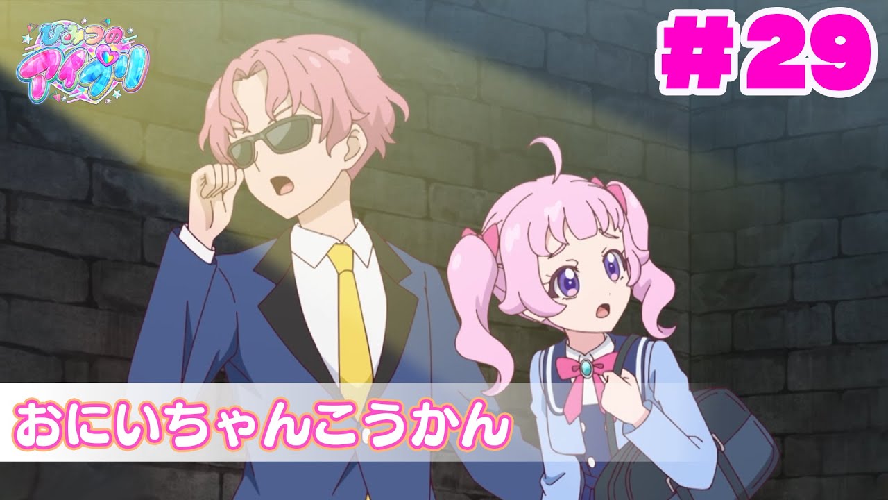 【見逃し配信📺】【アニメ】『ひみつのアイプリ』第２９話：おにいちゃんこうかん