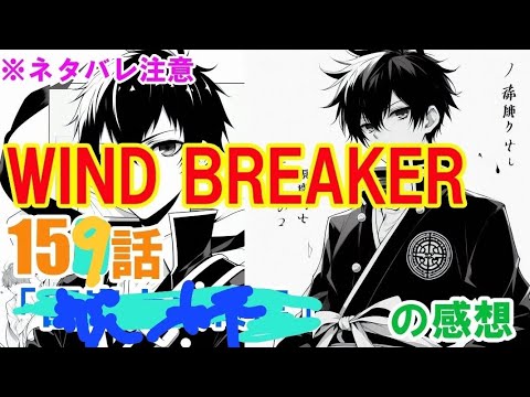 『WIND BREAKER（ウインドブレーカー）』159話「祝杯」の感想（※ネタバレ注意）