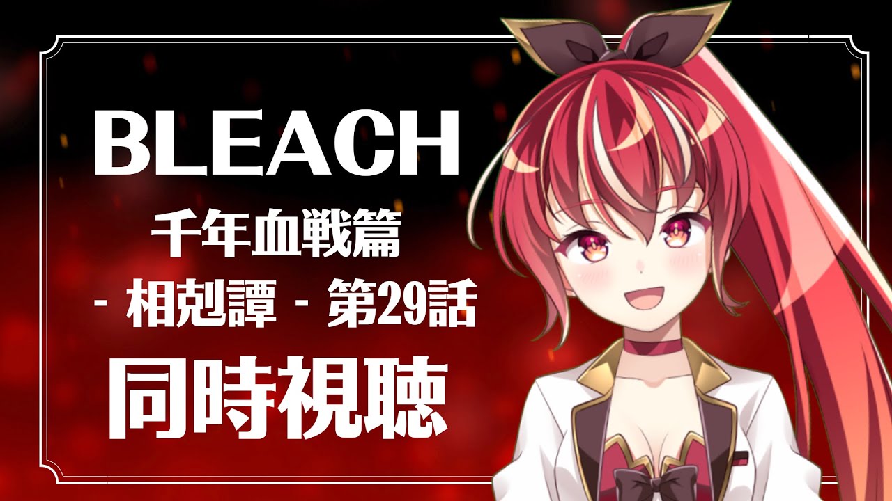 【29話＃同時視聴】BLEACH千年血戦篇初見視聴！【＃市丸せん】