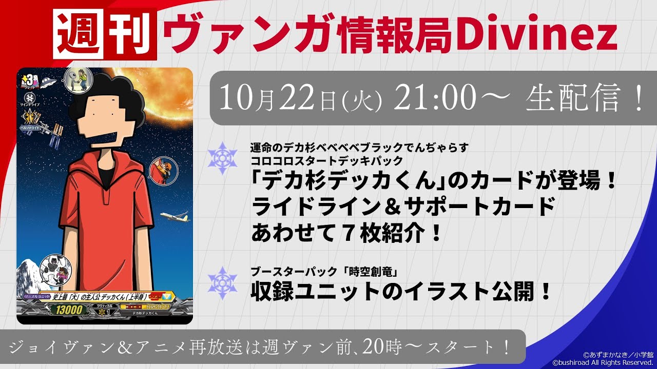 週刊ヴァンガ情報局Divinez ～第41回～