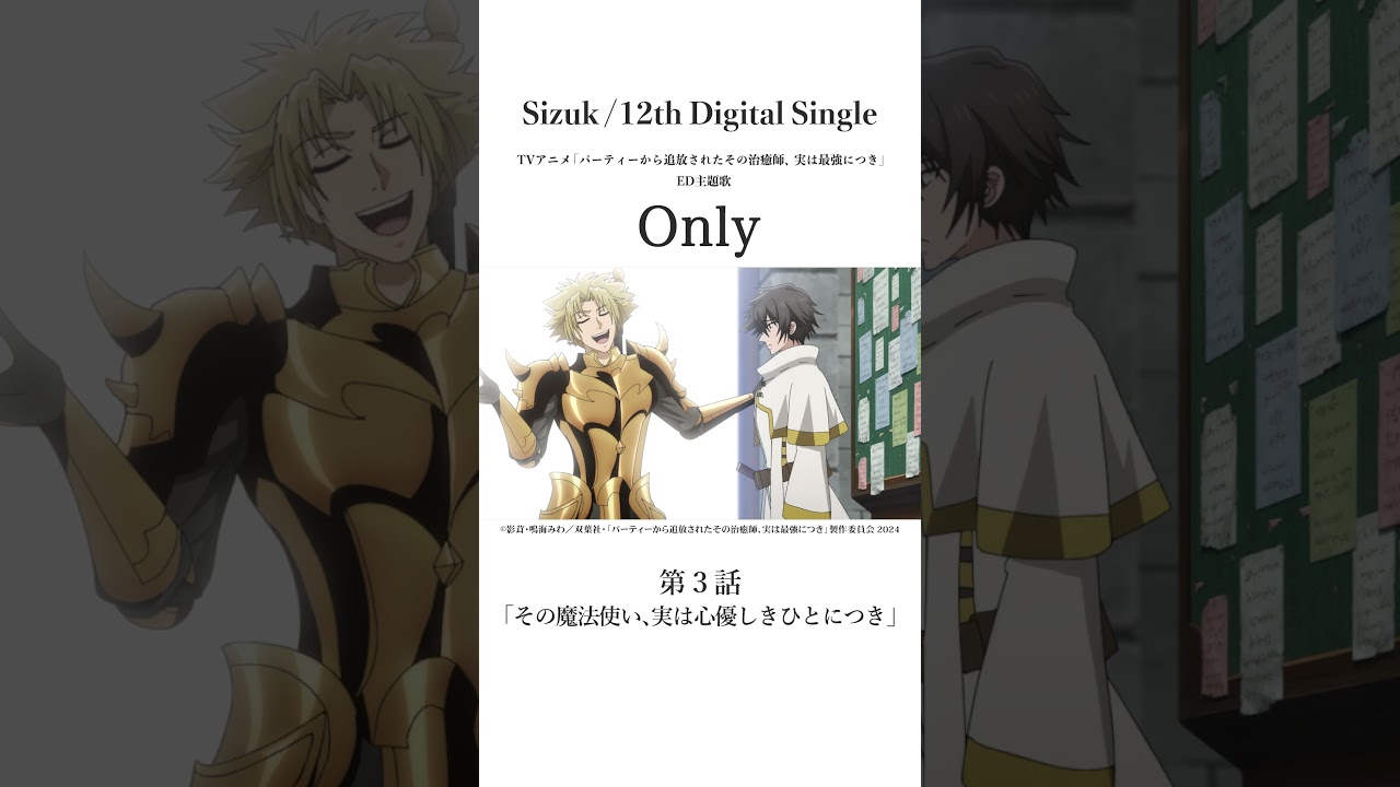 Sizuk/俊龍 - Only［第三話名シーン②］TVアニメ「パーティーから追放されたその治癒師、実は最強につき」エンディング主題歌