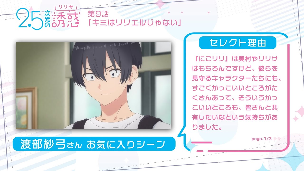 TVアニメ『2.5次元の誘惑』｜渡部紗弓さんが選ぶ第1クールお気に入りシーン！
