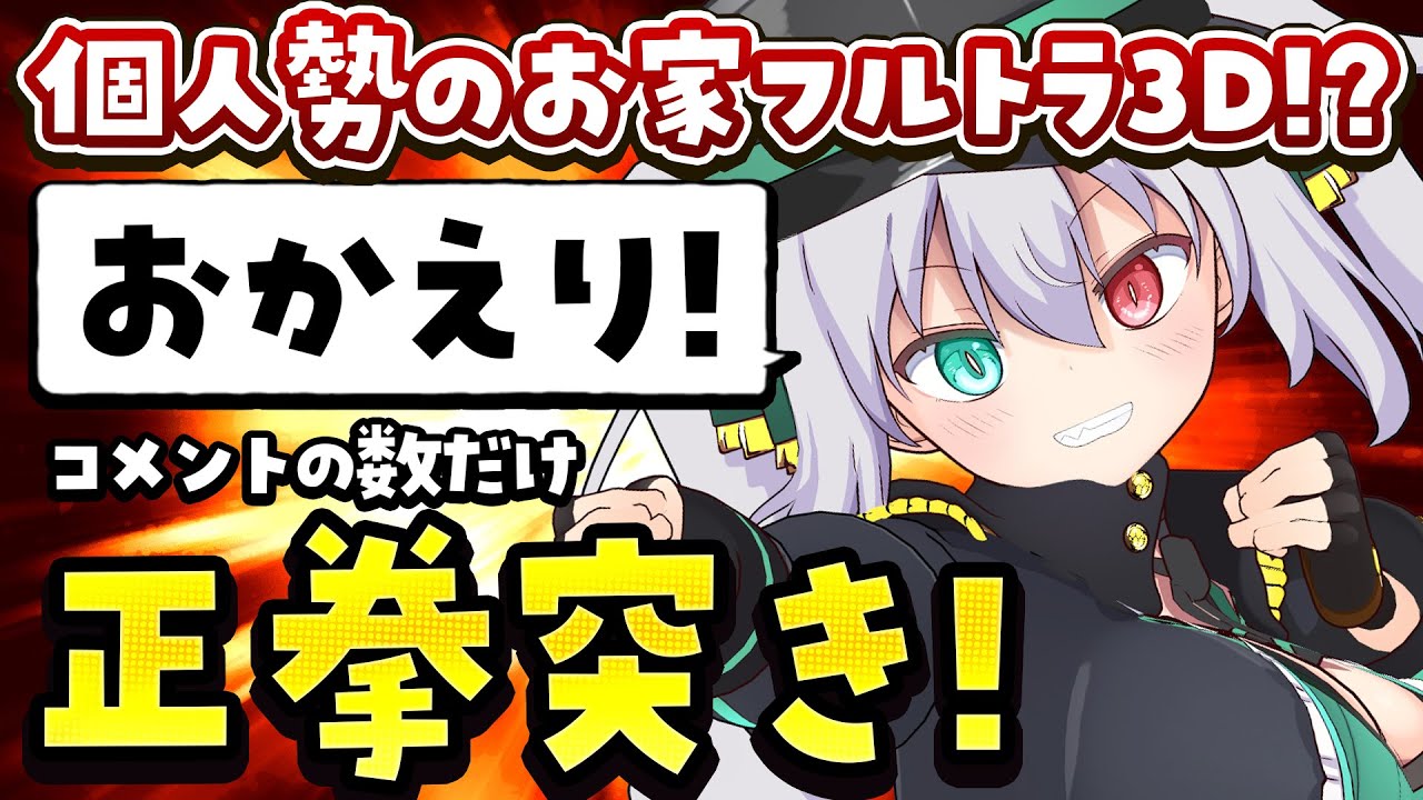 【フルトラ3D】ただいまコメントの数だけ「おかえりの正拳突き！」で体を動かしていくぞっ！ 【G.I.N / #ぎんぎらいぶ】