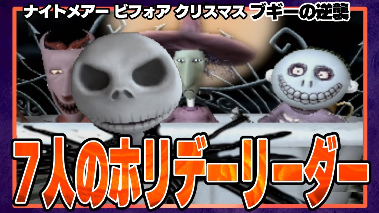 #4 『明かされたブギーの目的』『小鬼トリオ：ロック・ショック・バレルの逆襲』/ ブギーの逆襲を完全初見プレイ【ナイトメアービフォアクリスマス ブギーの逆襲/ディズニー/ゲーム実況】
