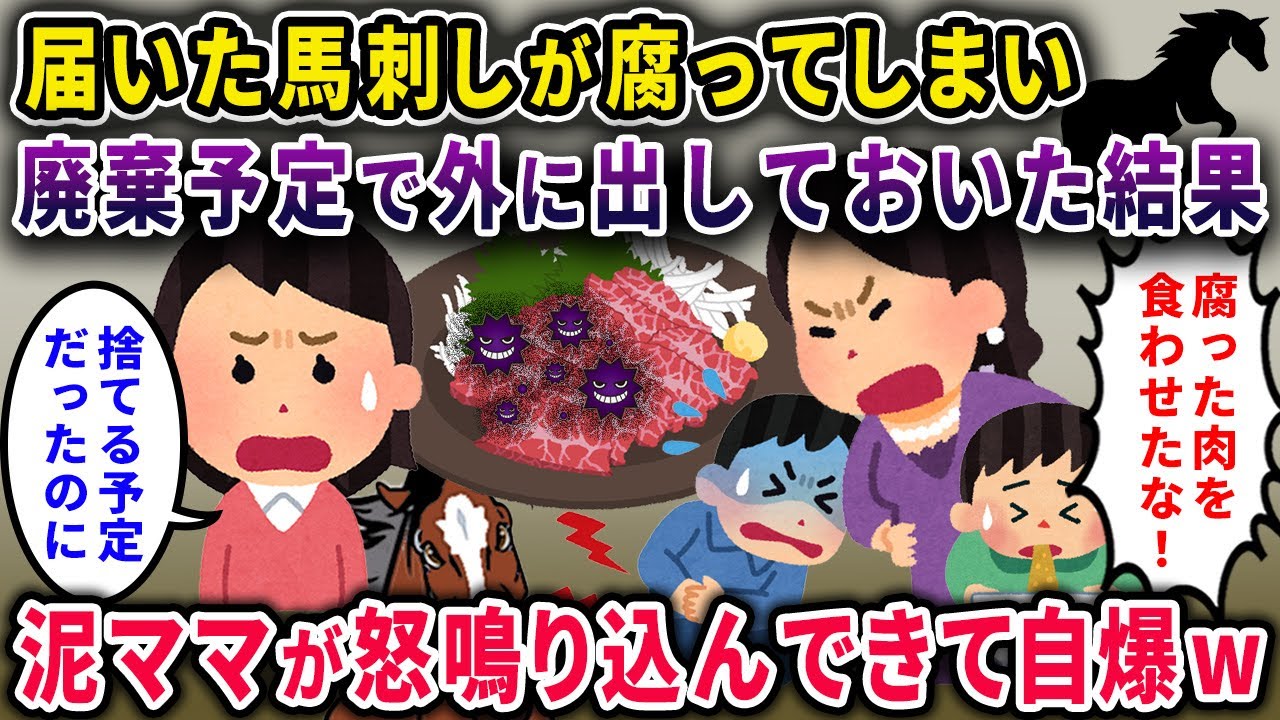 【泥ママ】義父から馬刺しが届いたが腐ってしまい、外に出しておいたらなくなった→その後泥ママが怒鳴り込んできて…【2chスカっと・ゆっくり解説】