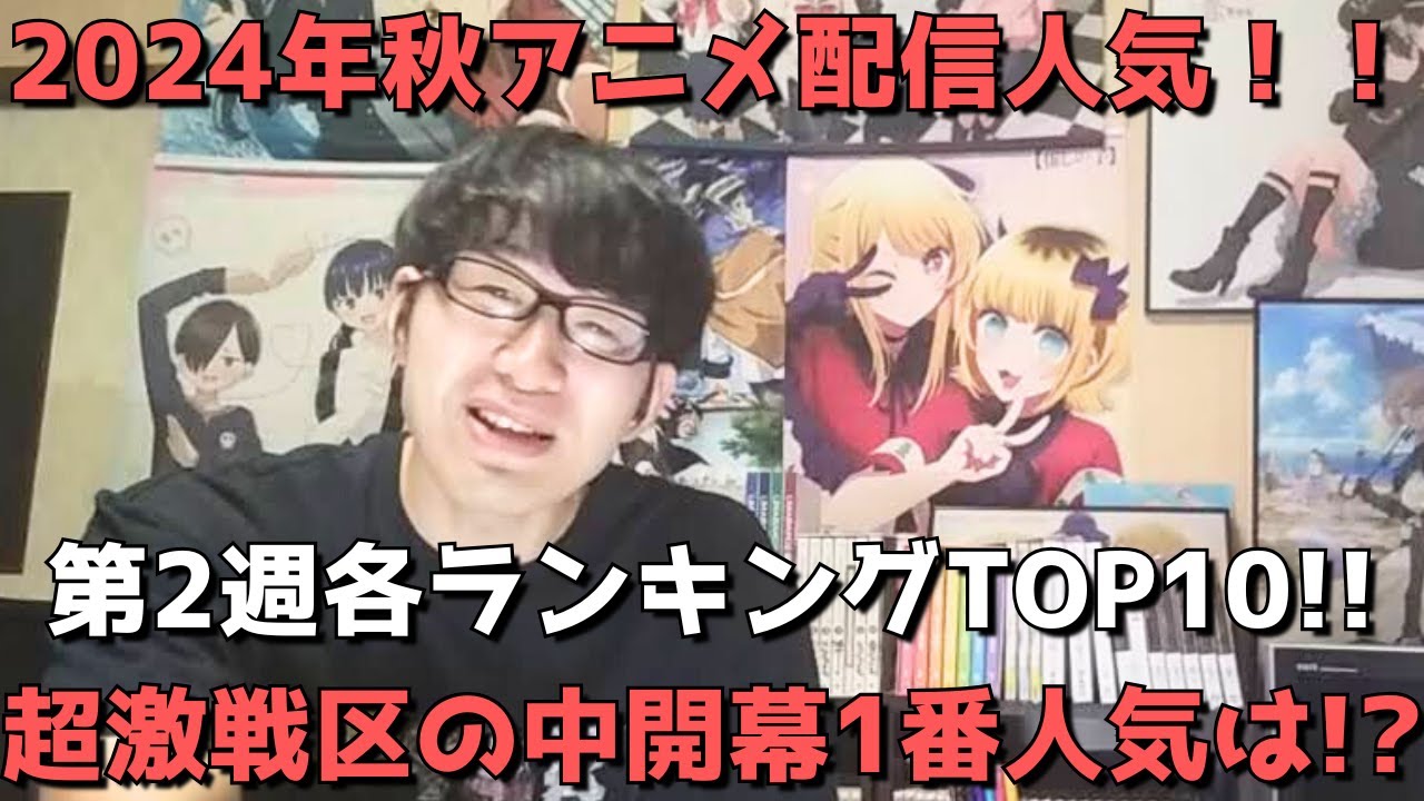 【2024年秋アニメ第2週】「配信人気」各ランキングTOP10【dアニメ、Amazon Prime Video、Netflix、ニコニコ動画、GEM】(ネタバレなし)【超激戦区の中開幕1番人気は！？】