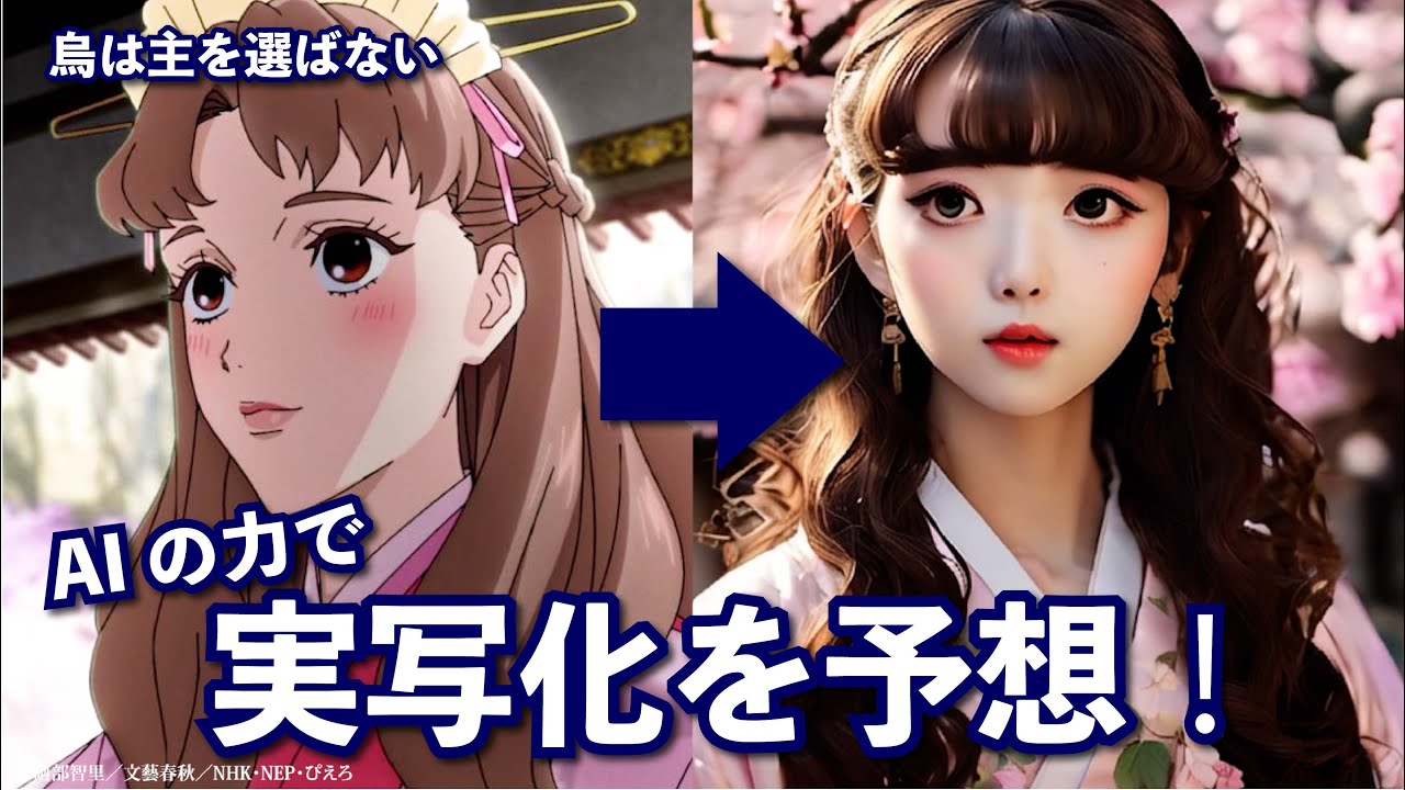 【烏は主を選ばない】実写化予想！AIの力でキャラクターをリアルに再現してみた！