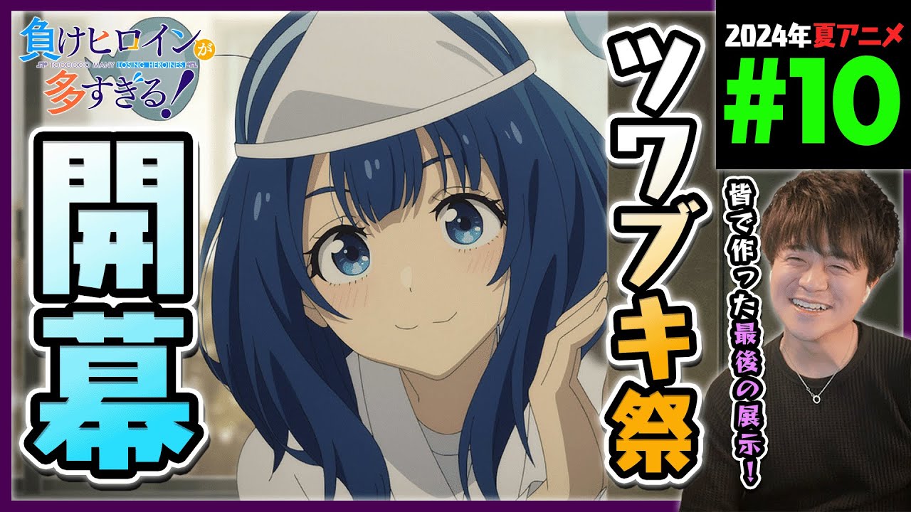 負けヒロインが多すぎる！ 第10話 同時視聴 アニメリアクション Too Many Losing Heroines Episode 10 Anime Reaction マケイン