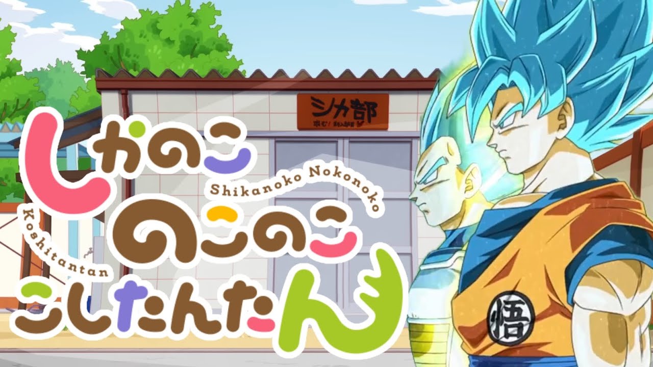 ドカバトデイズ【ドカバトmad】しかのこのこのここしたんたん