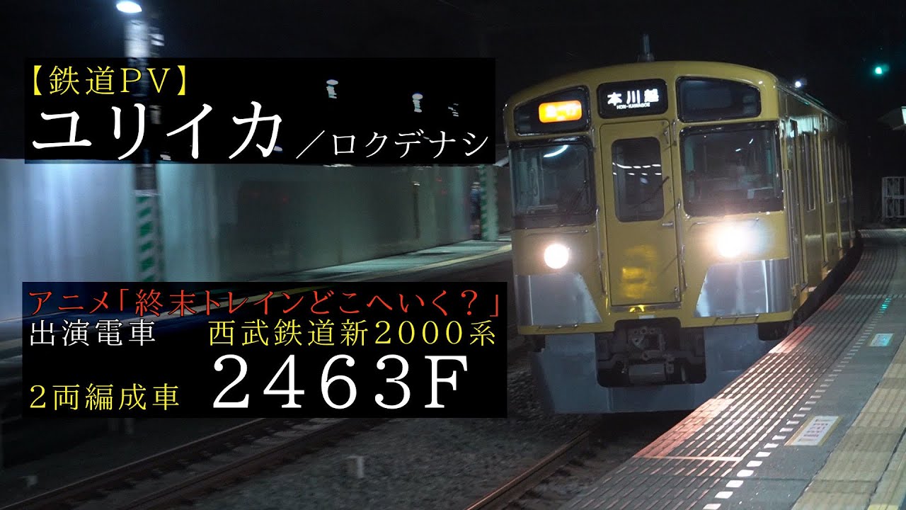 【鉄道PV】ユリイカ × 西武鉄道新2000系 2463F【終末トレインどこへいく？】