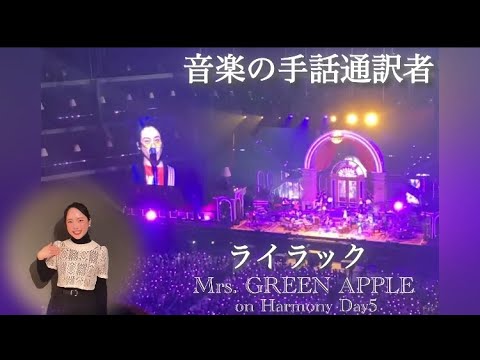 【手話で伝えてみた】 Mrs. GREEN APPLE on Harmony Day5 ライラック フル (10月15日)