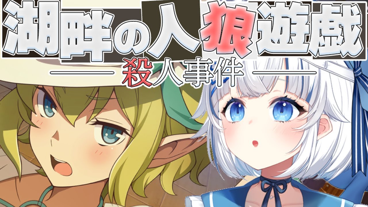 【ダンクロ/ダンまちバトル・クロニクル】新イベ🕵湖畔の人狼遊戯 ー殺人事件ー