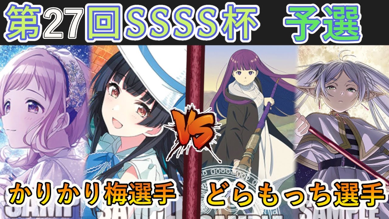 ［WS/ヴァイス］第27回SSSS杯予選5回戦　アイドルマスターシャイニーカラーズ VS 葬送のフリーレン［CS対戦動画］
