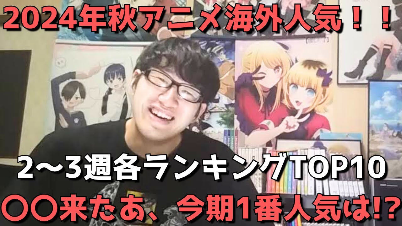 【2024年秋アニメ第2～3週】「海外人気」各ランキングTOP10【Anime Trending、Anime Corner、Reddit(r/anime)】ネタバレ無【〇〇来たあ、今期1番人気は！？】