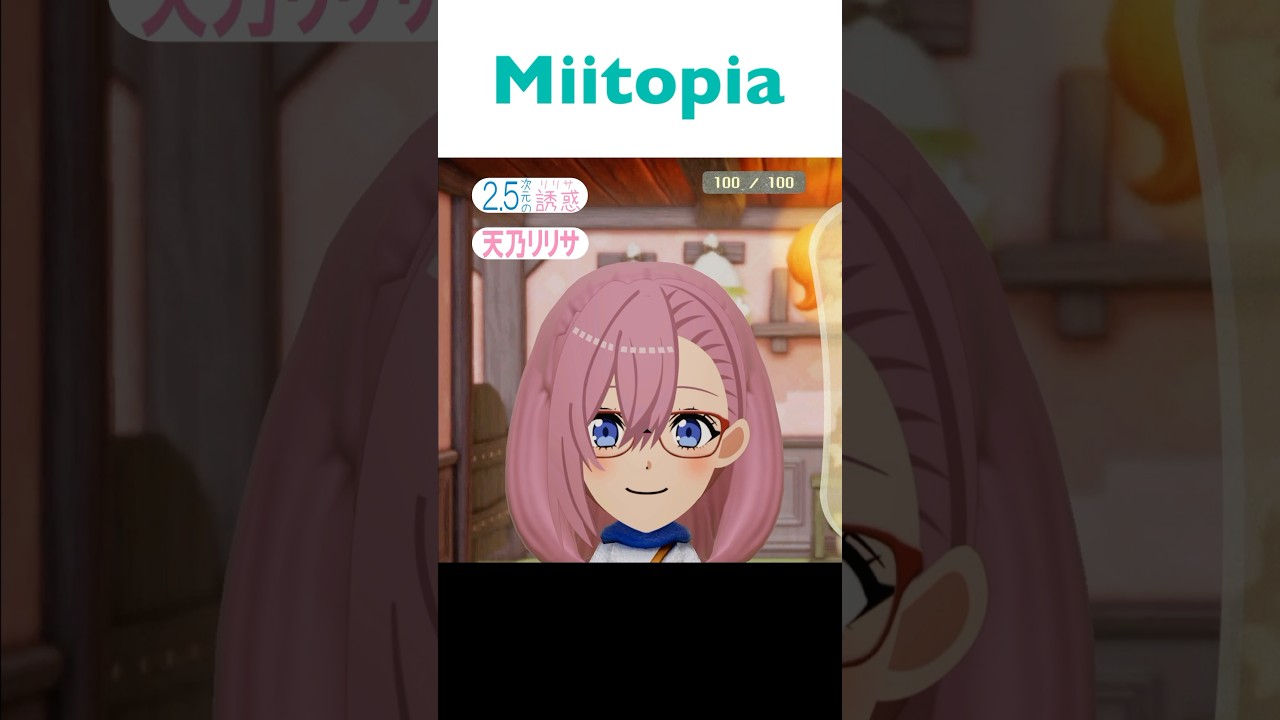 【Miitopia／ミートピア】2.5次元の誘惑（リリサ）　天乃リリサ　Ririsa Amano　メイキング　#shorts