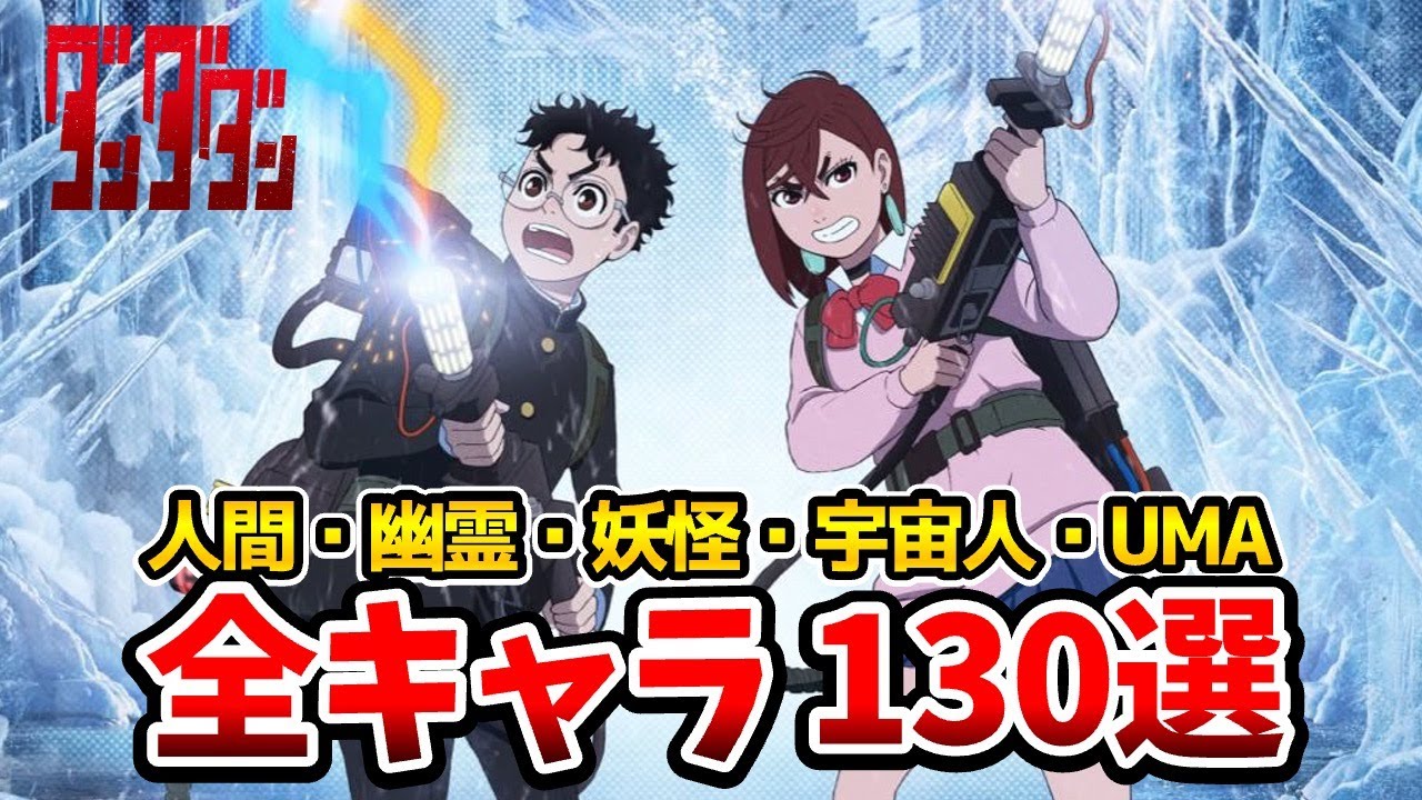 【ダンダダン キャラ一覧】キャラ総選挙開始！人間・幽霊・妖怪・宇宙人・UMA130選！一挙！モモ：若山詩音/オカルン花江夏樹/人気キャラランキング/キャラクター人気投票/ダンダダン3話/ダンダダン4話