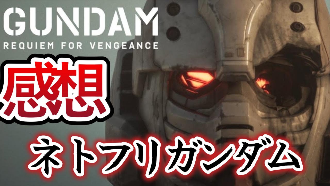 【機動戦士ガンダム 復讐のレクイエム】高クオリティの戦闘シーンが圧巻！【ネトフリガンダム】