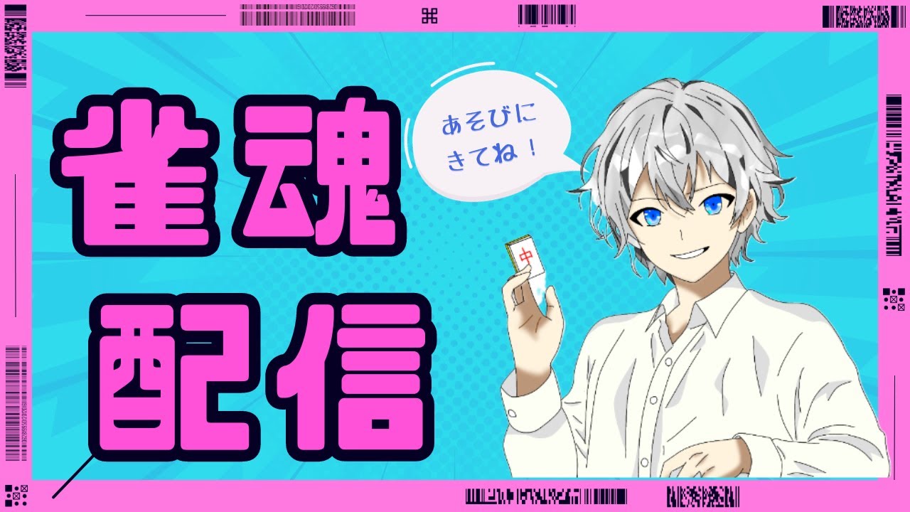 [雀魂-じゃんたま-][参加型]今日はまったり麻雀でもやっちゃお！