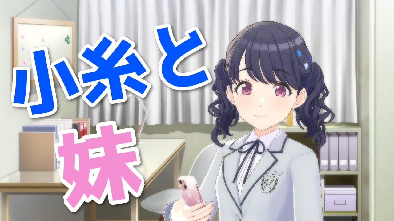 通話に乱入する福丸小糸（妹）