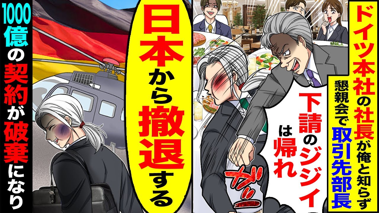 【スカッと】ドイツ本社の社長が俺と知らず懇親会で取引先の部長「下請けのジジイは帰れw」→「社長を呼べ。日本から撤退する」1000億の契約が破棄になり【漫画】【アニメ】【スカッとする話】【2ch】