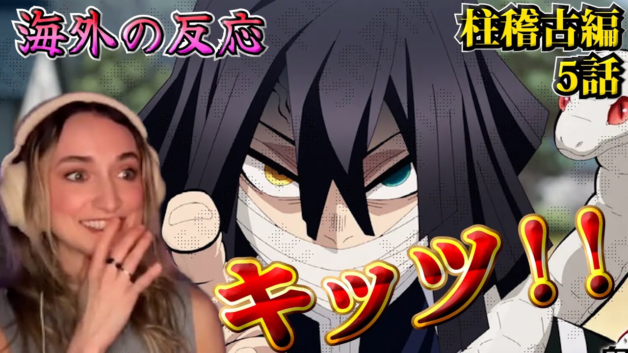 【海外の反応】もうズタボロじゃん！炭治郎の変わり果てた姿に驚く美人お姉さん【鬼滅の刃 柱稽古編 5話】【英語解説】