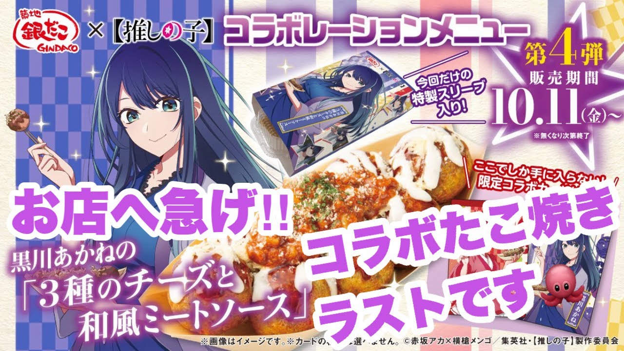 【推しの子】×銀だこ 黒川あかねの「３種のチーズと和風ミートソース」