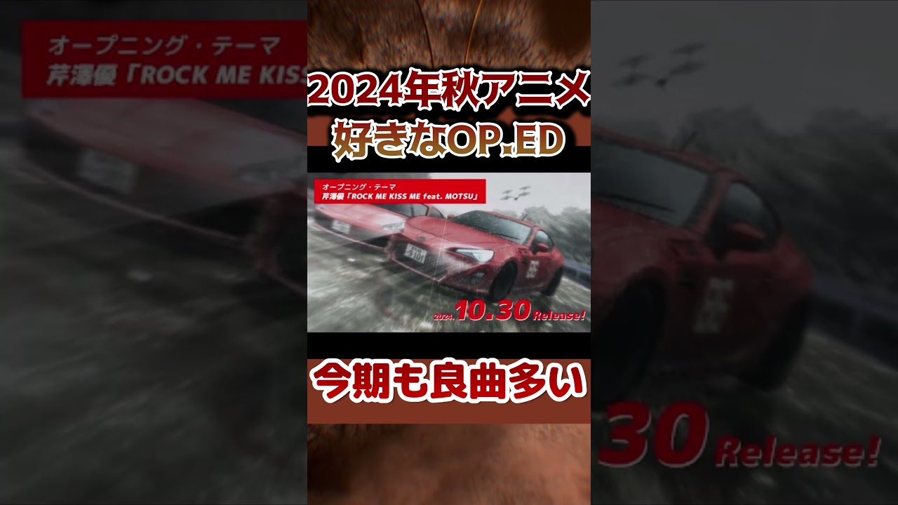 【アニソン】2024年秋アニメで好きなOPやED【良曲】