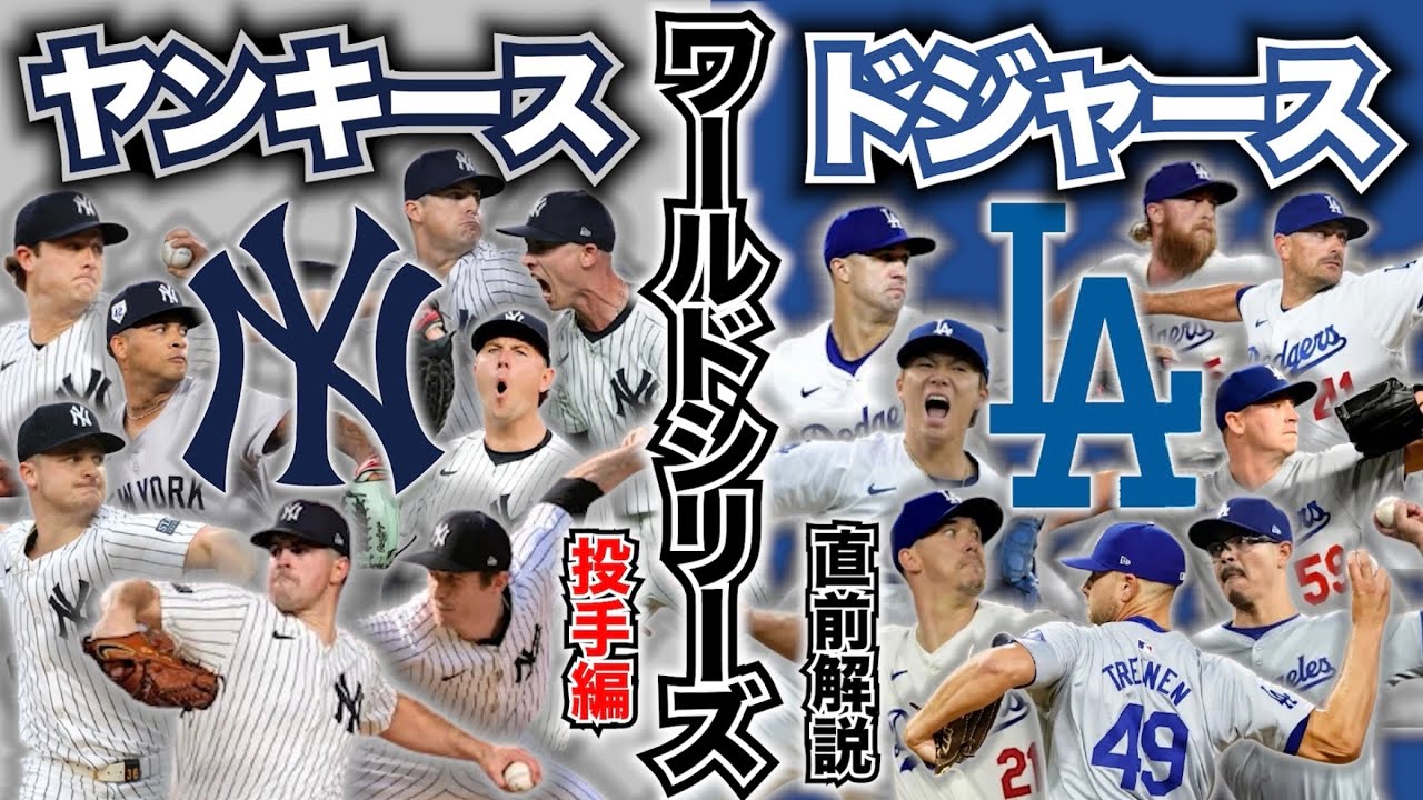 【MLB】2024年ワールドシリーズ直前解説！ヤンキースvsドジャース投手編！