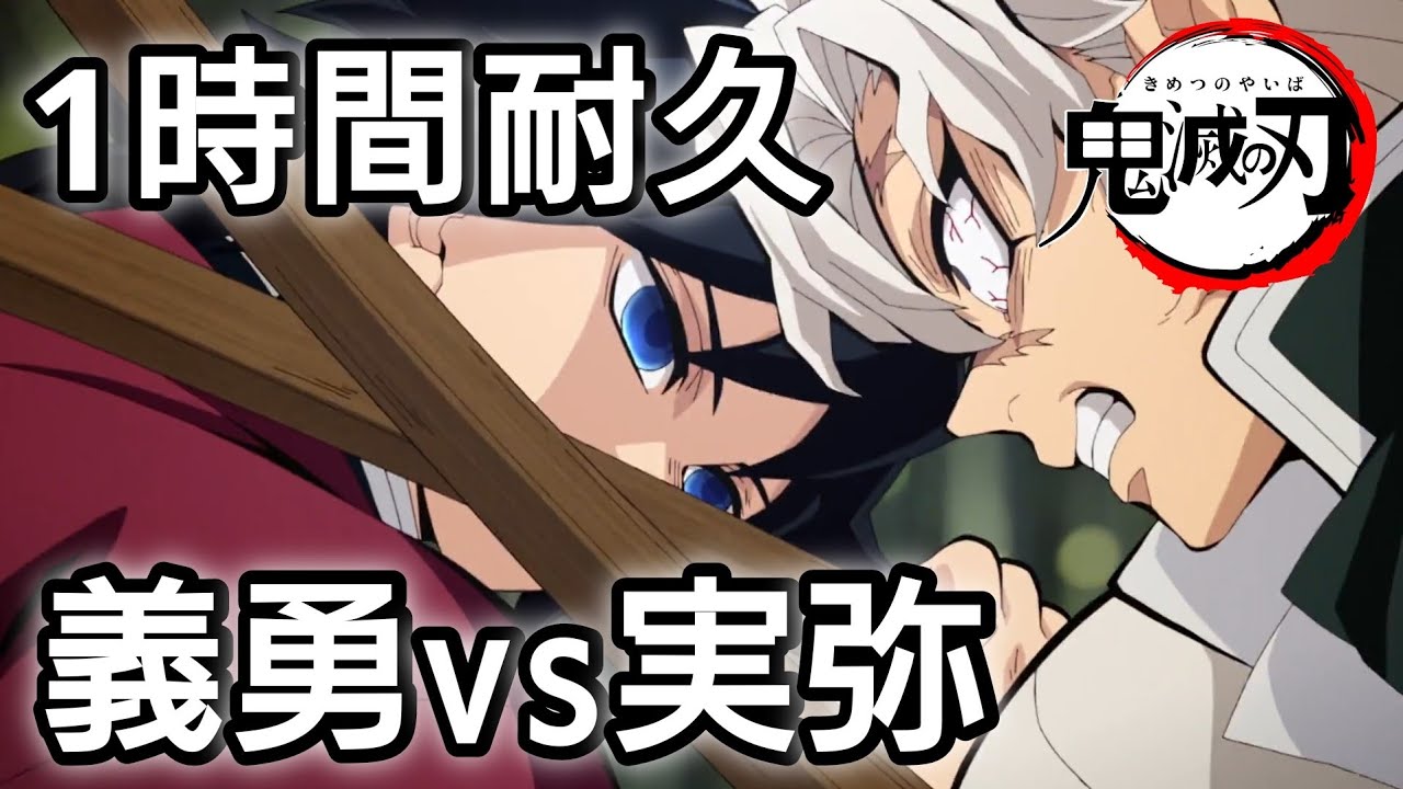 【鬼滅の刃】義勇vs実弥 挿入BGM(1時間耐久)
