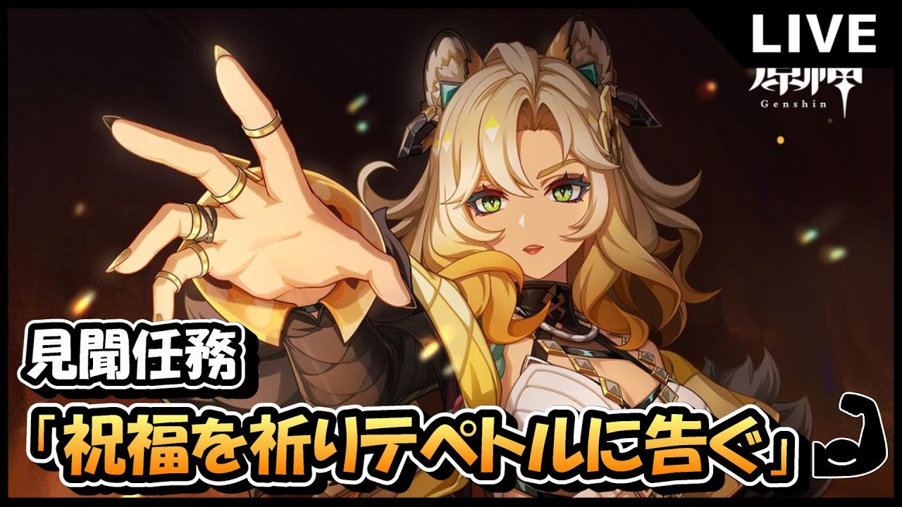 【原神】 見聞任務・「祝福を祈りテペトルに告ぐ」やるぞ ※1幕,2幕は終わってるので、3幕のみです 【Genshin Impact】