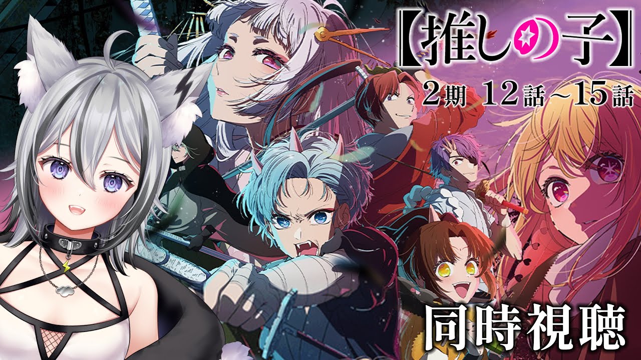 【 #同時視聴 】「推しの子」2期 12話～15話一緒に見よ～！ ✨ 【 #Vtuber / 月燈きら】